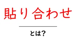貼り合わせとは?初心者向けの基本解説と使い方ガイド共起語・同意語・対義語も併せて解説!