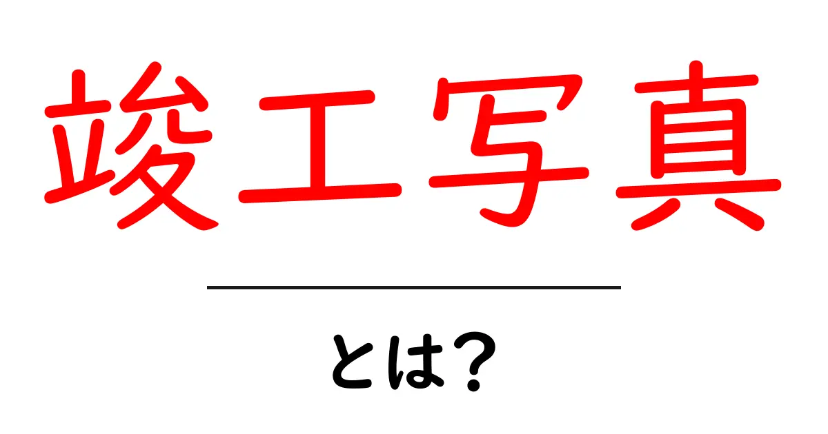 竣工写真・とは？初心者でもわかる基本と撮影のコツ共起語・同意語・対義語も併せて解説！