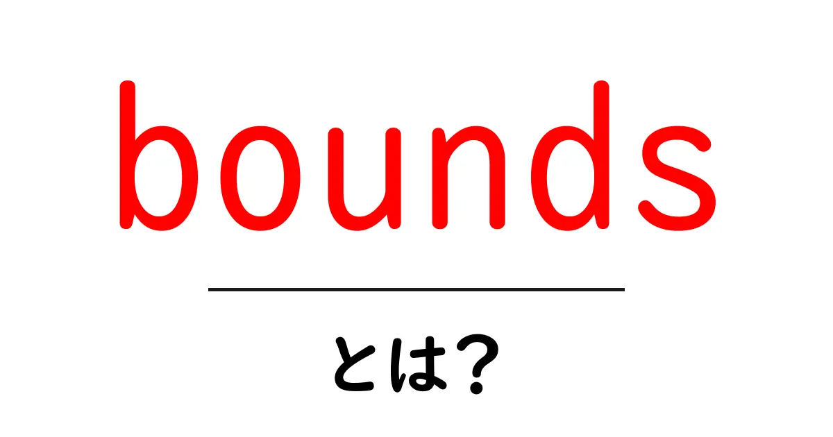 bounds・とは?初心者でもわかる基本と使い方ガイド共起語・同意語・対義語も併せて解説!