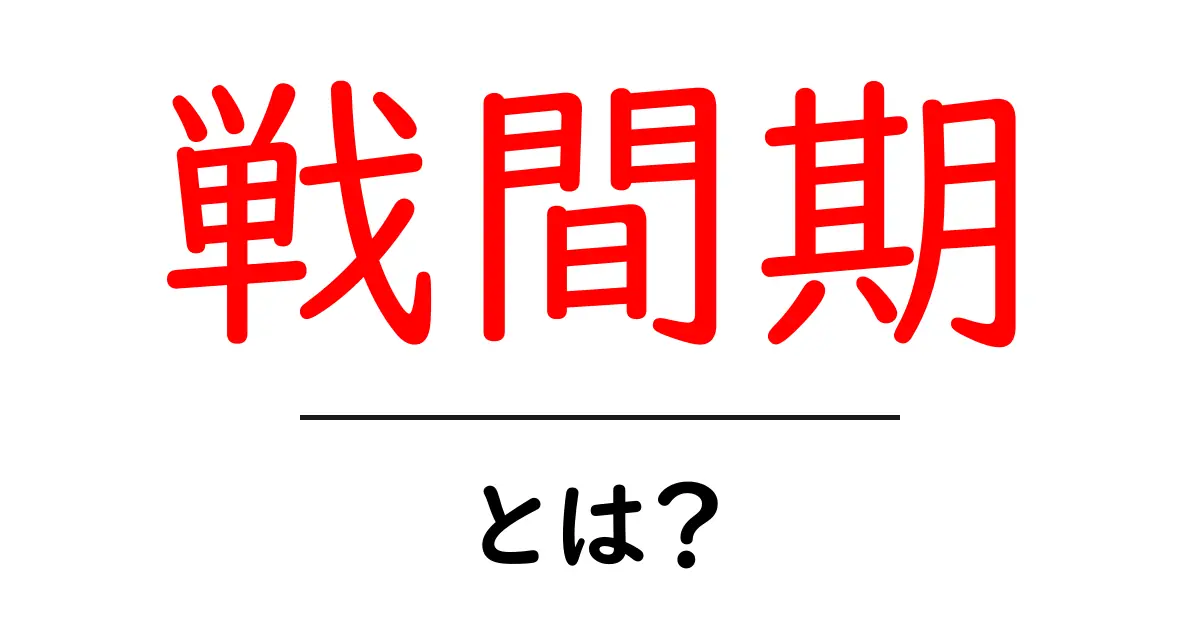 戦間期・とは？初心者でも分かる歴史の流れと基本ポイント共起語・同意語・対義語も併せて解説！