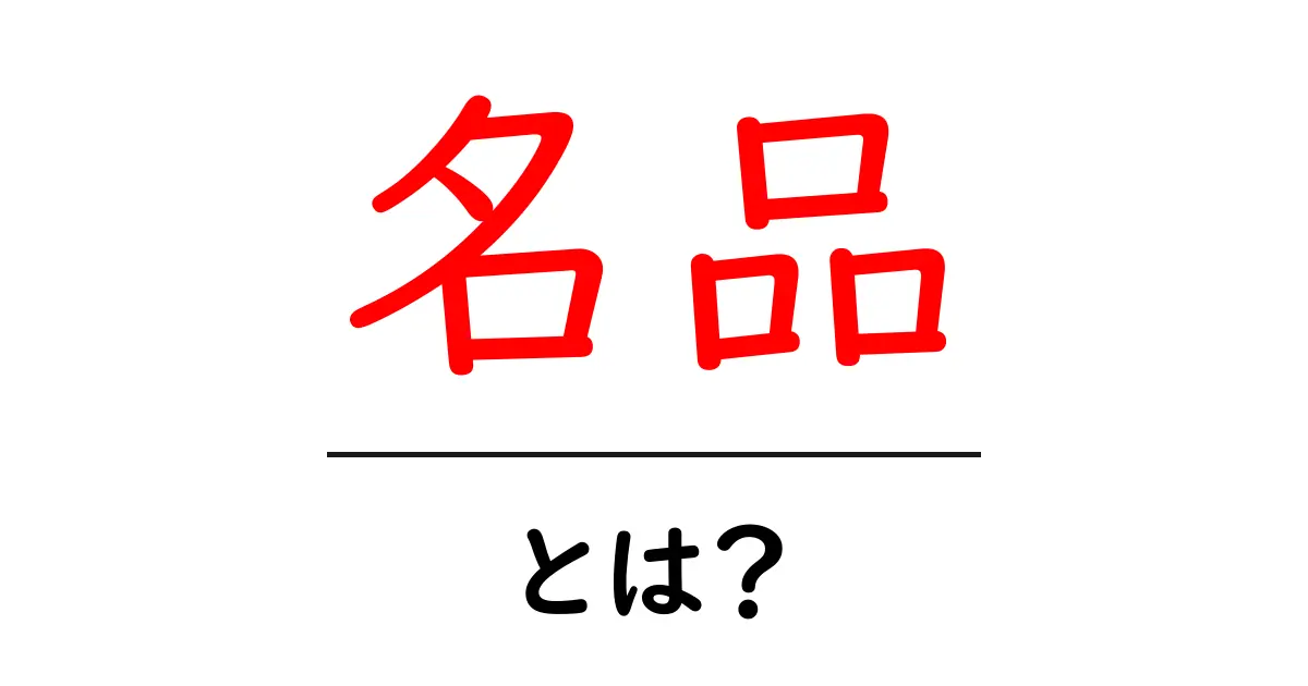 名品・とは?初心者が知っておくべき意味と見分け方ガイド共起語・同意語・対義語も併せて解説!