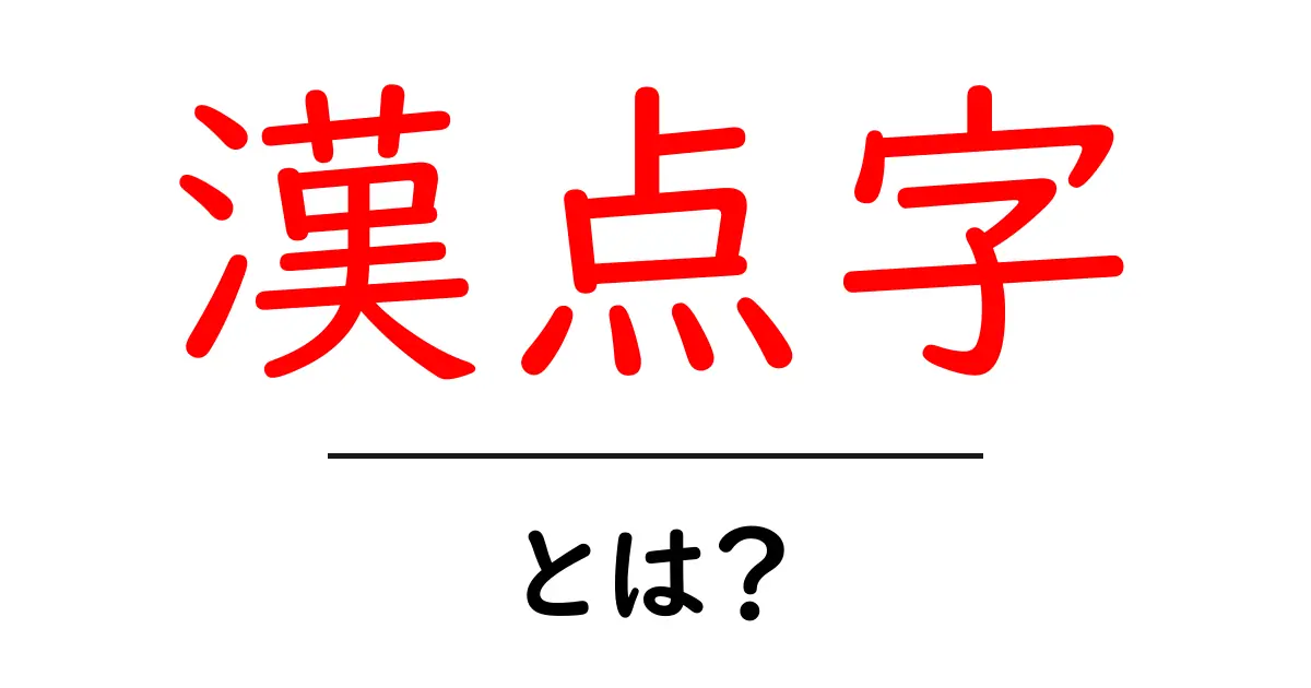 漢点字・とは？初心者にも分かる解説ガイド共起語・同意語・対義語も併せて解説！