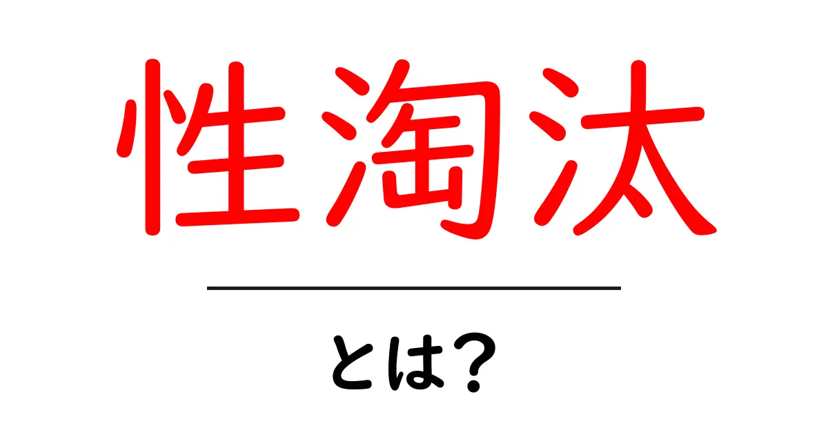 性淘汰とは？初心者にもわかる性淘汰のしくみと身近な例共起語・同意語・対義語も併せて解説！