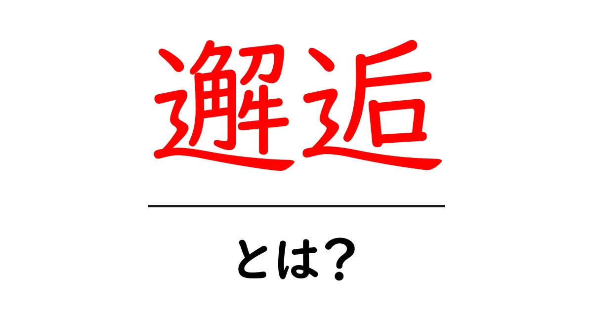 邂逅・とは?初心者のための意味と使い方ガイド共起語・同意語・対義語も併せて解説!
