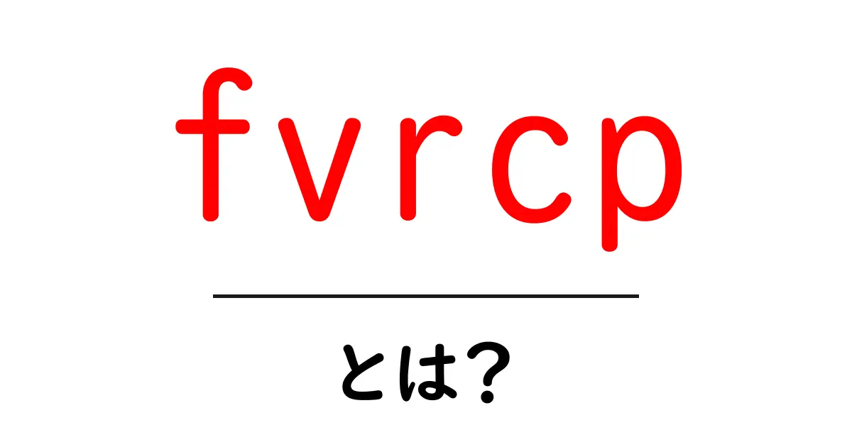 fvrcpとは？初心者にもわかる解説と活用ガイド共起語・同意語・対義語も併せて解説！