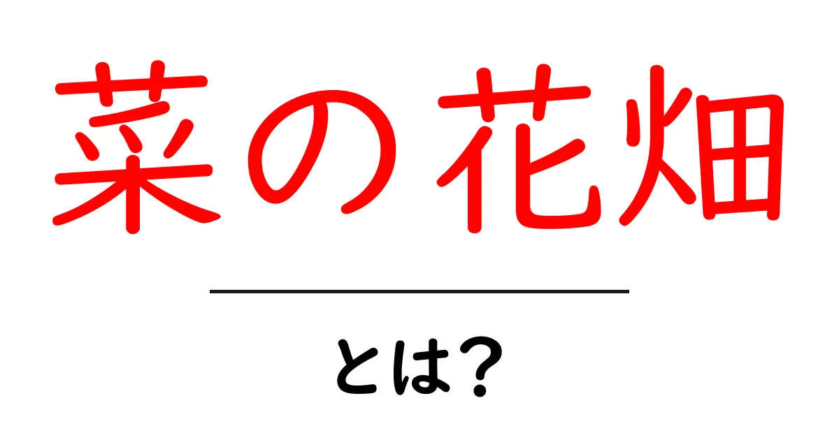 菜の花畑・とは？春を彩る黄色い絨毯の秘密と見どころガイド共起語・同意語・対義語も併せて解説！