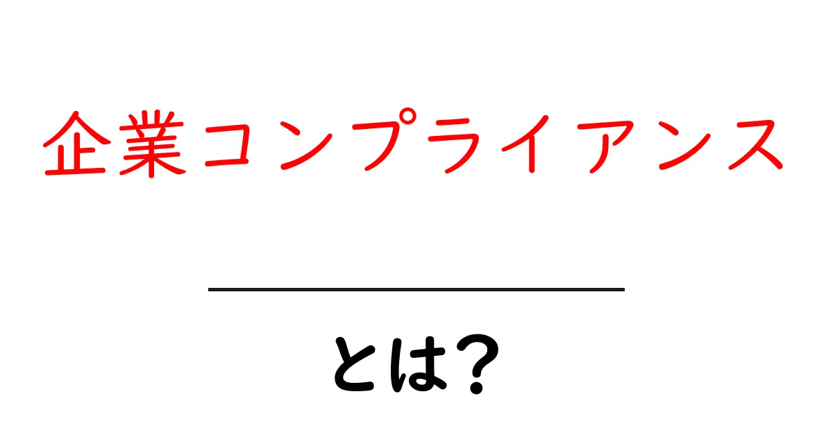 企業コンプライアンスとは?初心者でも分かる解説共起語・同意語・対義語も併せて解説!