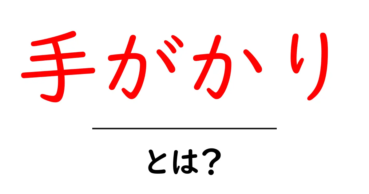 手がかり・とは？初心者にやさしい意味と使い方ガイド共起語・同意語・対義語も併せて解説！