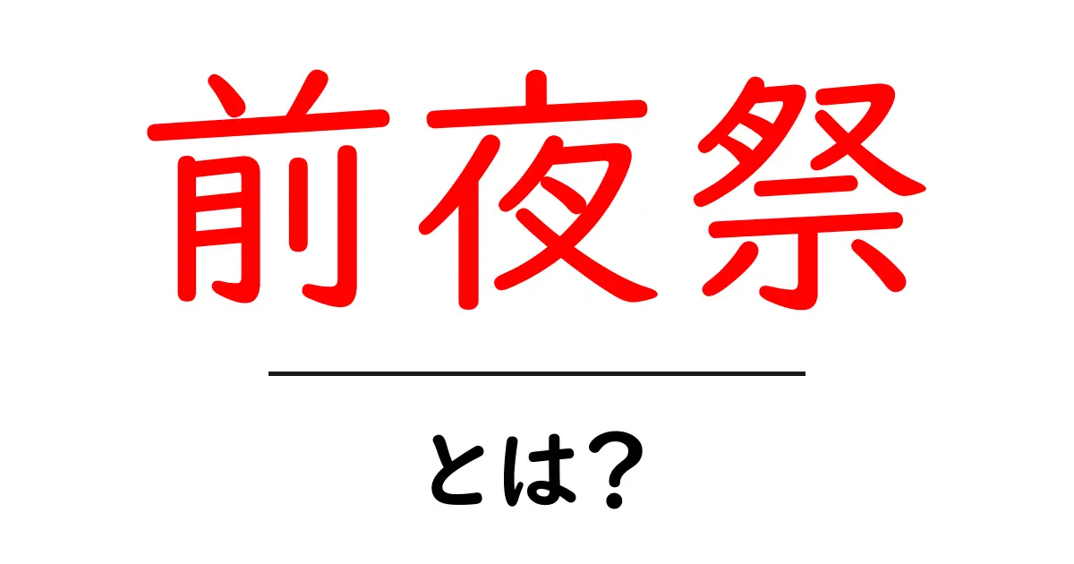 前夜祭・とは？基礎から詳しく解説しよう！共起語・同意語・対義語も併せて解説！