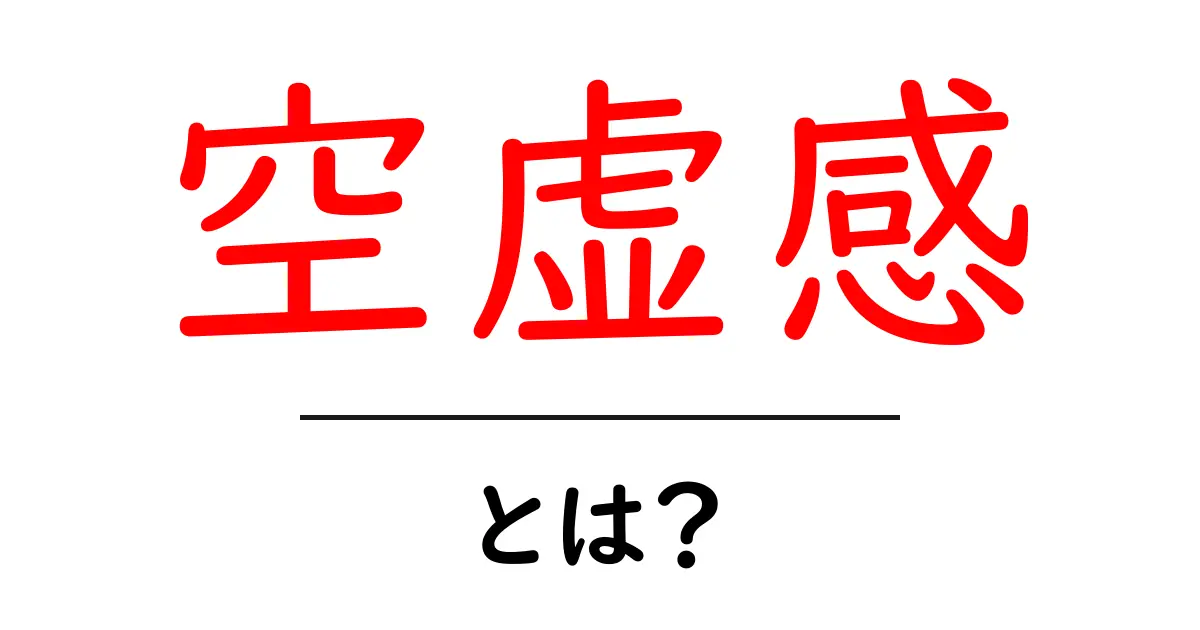 空虚感・とは？をわかりやすく解説します：原因・対処の5つのポイント共起語・同意語・対義語も併せて解説！