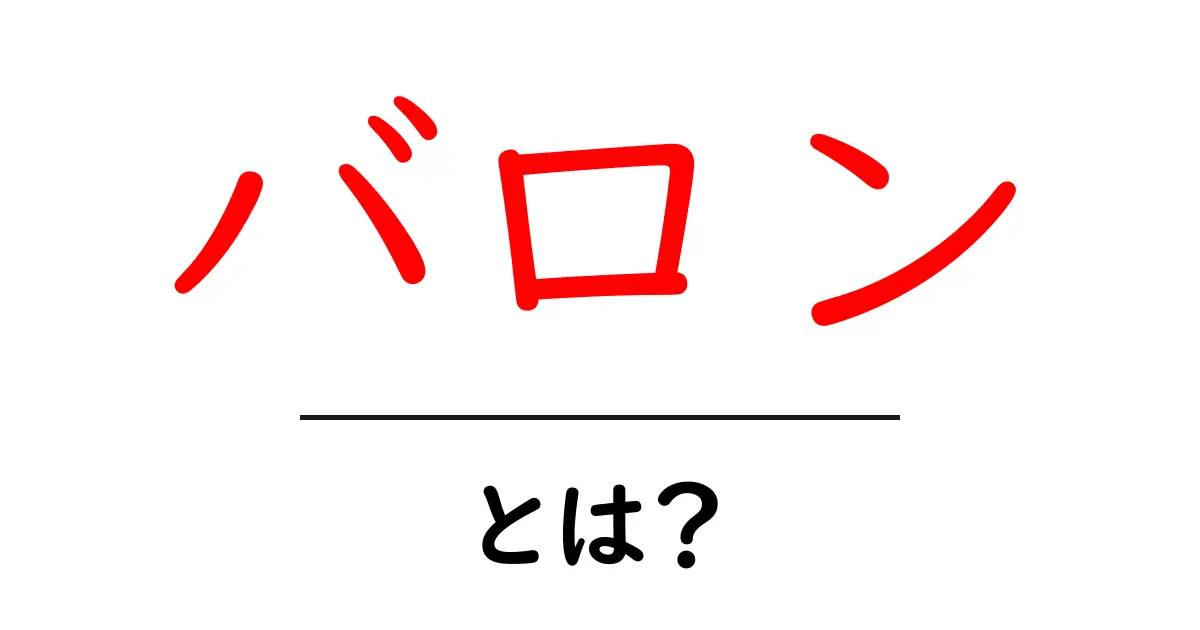 バロン・とは？初心者にも分かる基本と歴史をやさしく解説共起語・同意語・対義語も併せて解説！