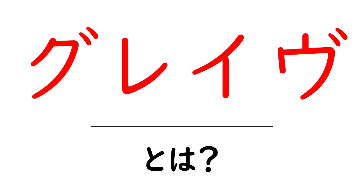 グレイヴ とは？初心者でもわかる基本ガイド共起語・同意語・対義語も併せて解説！