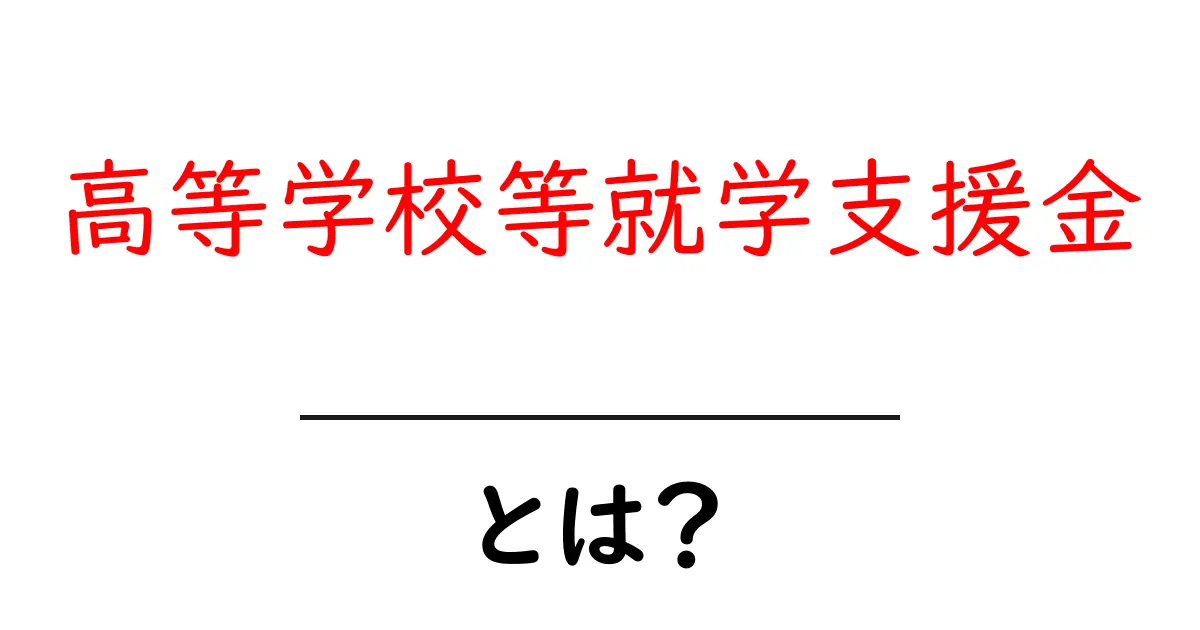 高等学校等就学支援金とは？受給条件と申請の流れをわかりやすく解説共起語・同意語・対義語も併せて解説！