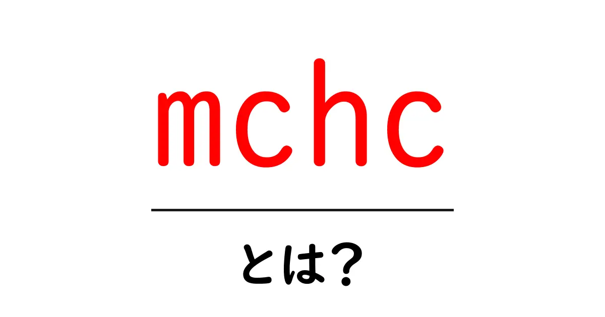 mchc・とは？血液検査の基本指標をやさしく解説する入門ガイド共起語・同意語・対義語も併せて解説！