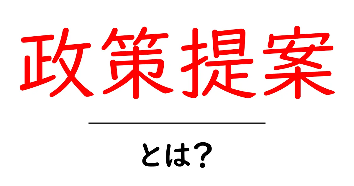 政策提案とは？初心者でも分かる基本と実例を解説共起語・同意語・対義語も併せて解説！