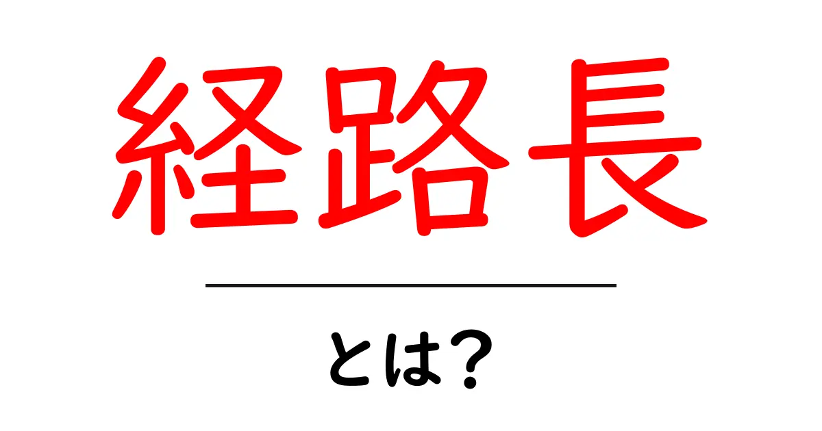 経路長・とは？初心者にやさしい基本と日常での使い方共起語・同意語・対義語も併せて解説！