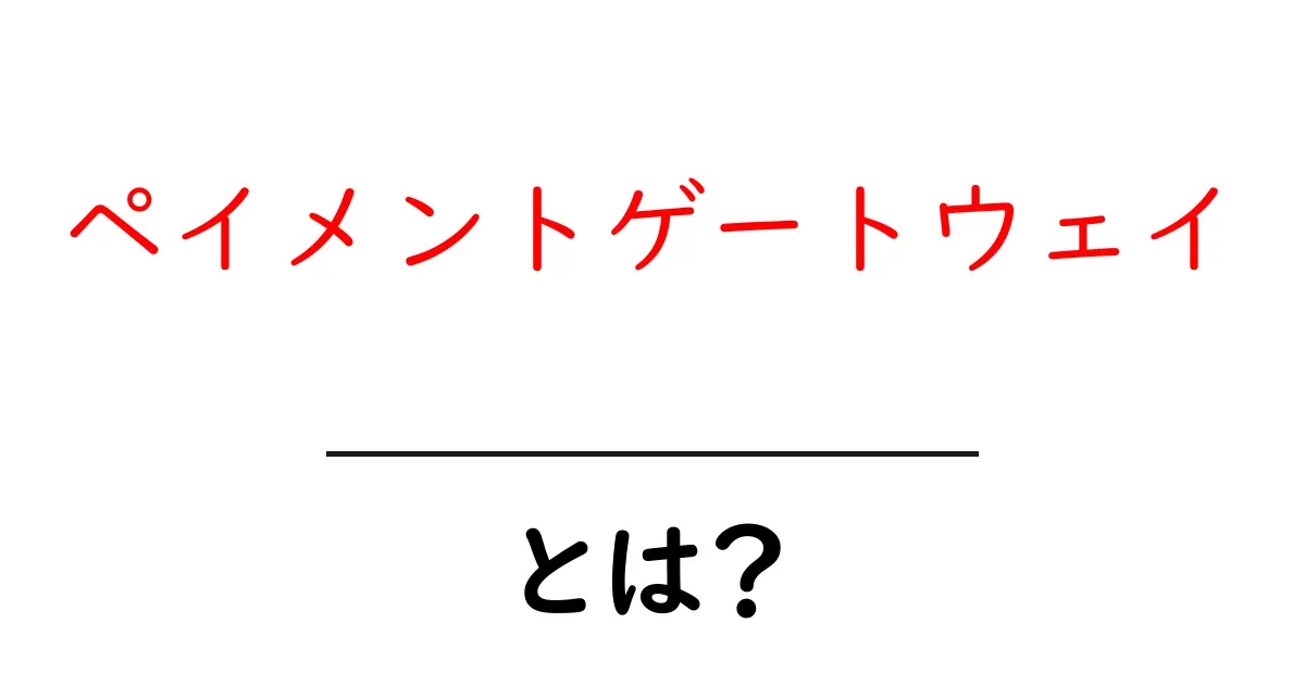 ペイメントゲートウェイとは何かを徹底解説 初心者でもわかる基本の仕組みと使い方共起語・同意語・対義語も併せて解説!