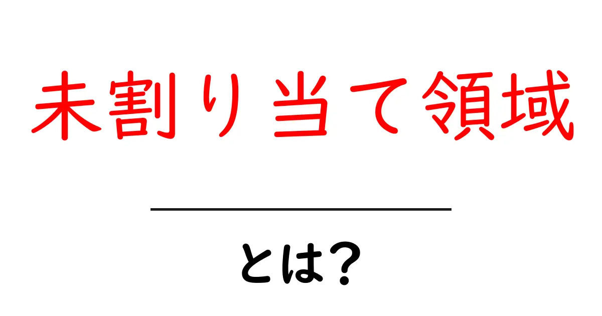 未割り当て領域とは？初心者向け解説と安全な使い方のコツ共起語・同意語・対義語も併せて解説！