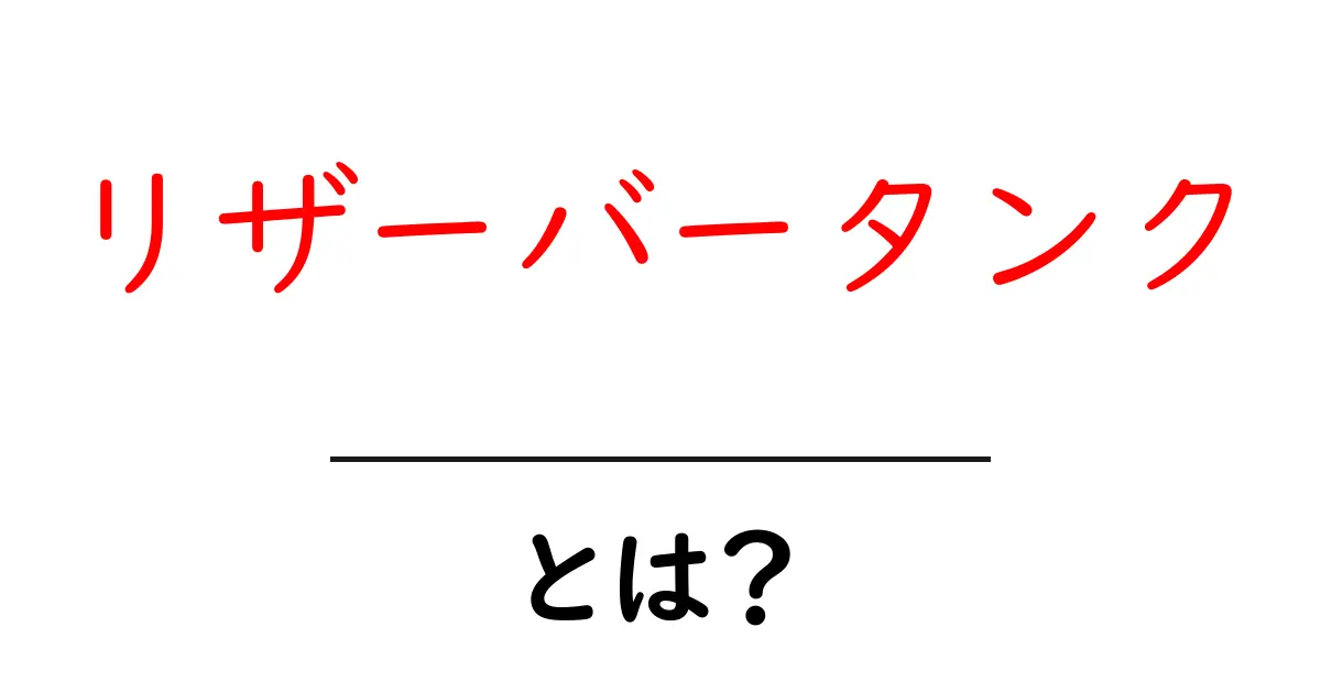 リザーバータンクとは？初心者にもわかる基本の仕組みと使い方共起語・同意語・対義語も併せて解説！