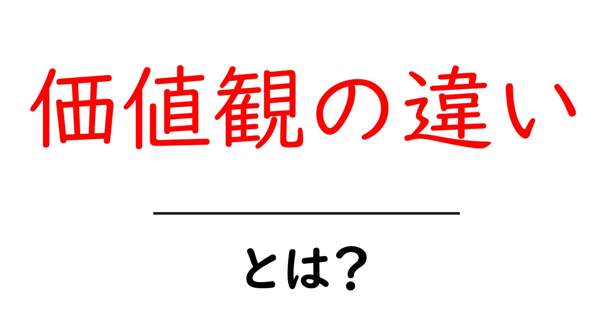 価値観の違いとは?初心者にもわかるやさしい解説と実例共起語・同意語・対義語も併せて解説!