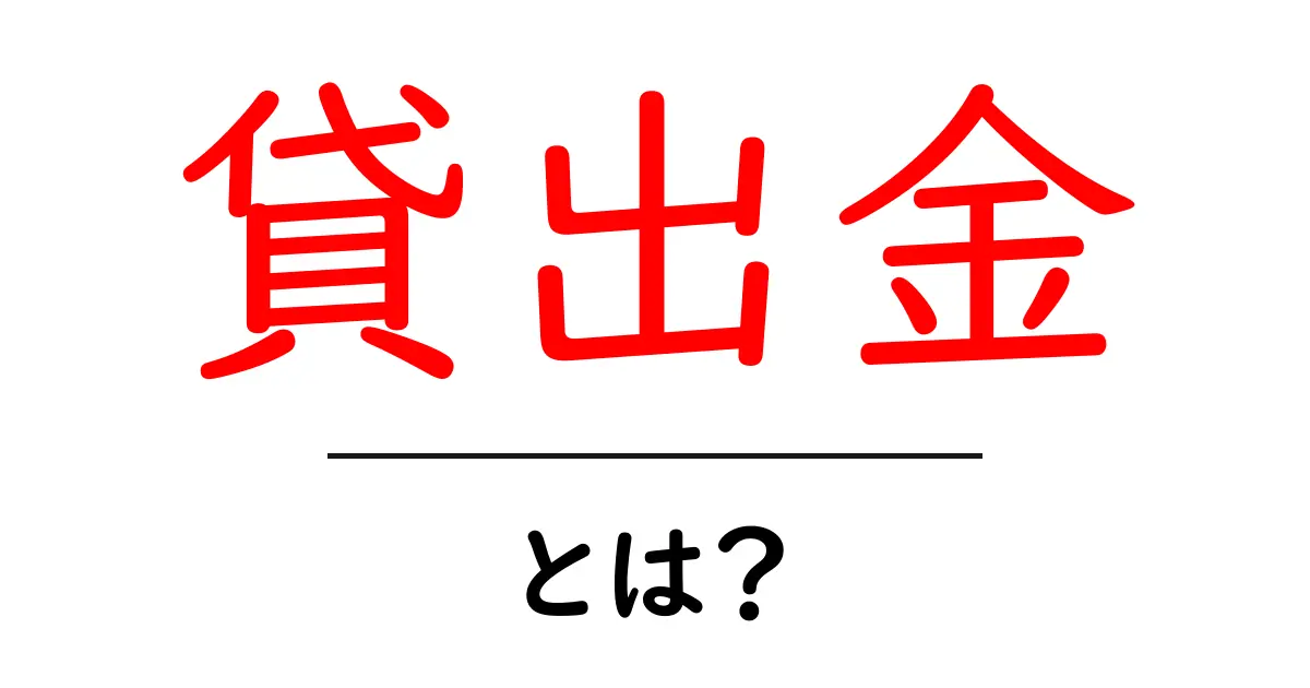 貸出金・とは？初心者でも分かる基礎ガイド共起語・同意語・対義語も併せて解説！