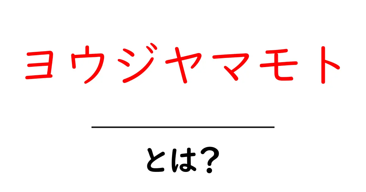 ヨウジヤマモトとは?現代ファッションを変えた日本のデザイナーを解説共起語・同意語・対義語も併せて解説!