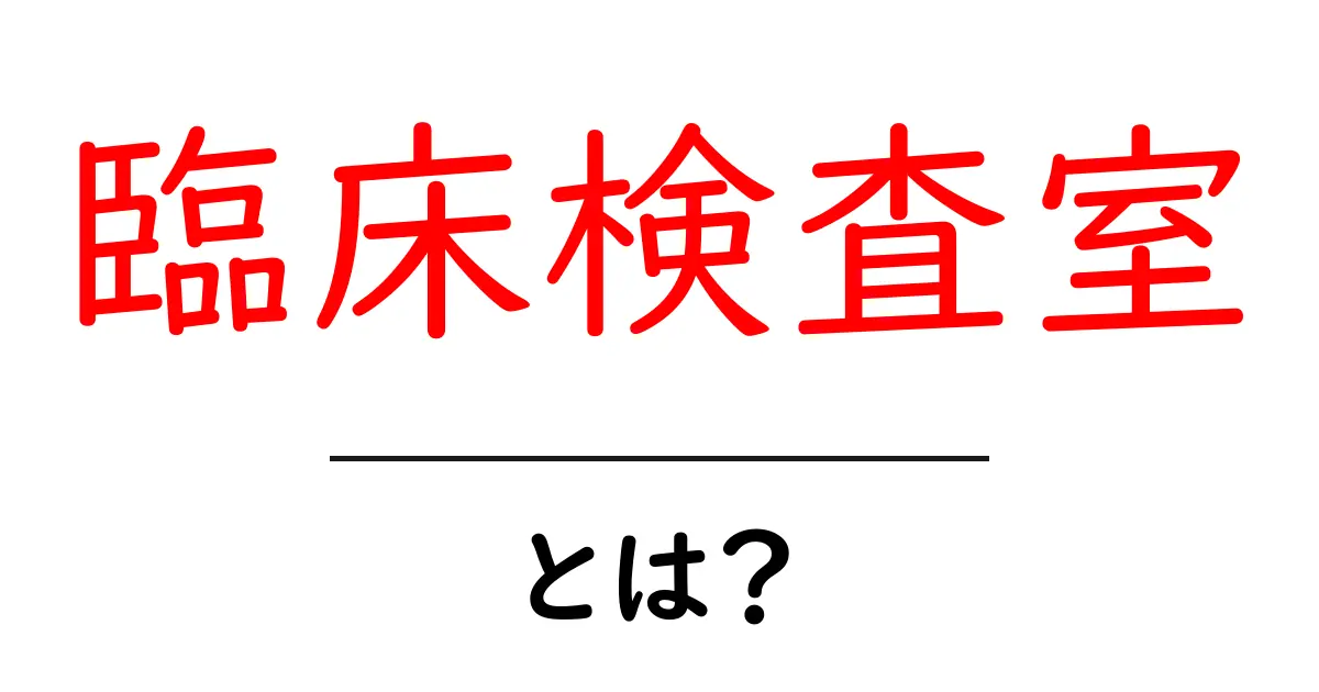 臨床検査室・とは？ 初心者でもわかる基本と役割共起語・同意語・対義語も併せて解説！