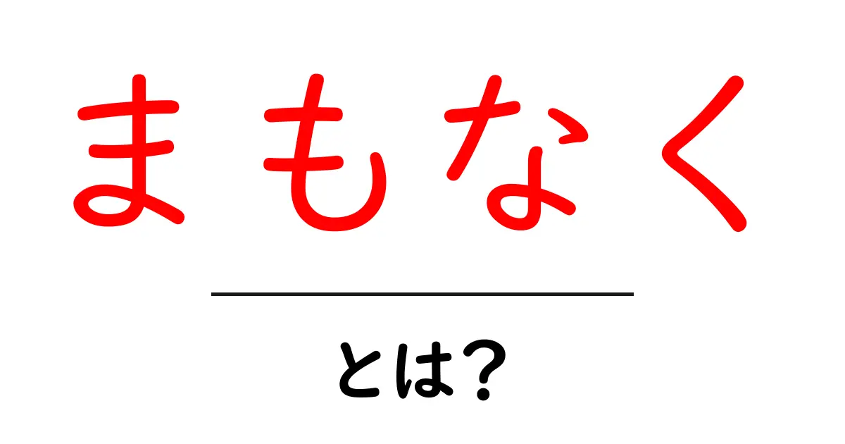まもなく・とは？初心者でも分かる意味と使い方ガイド共起語・同意語・対義語も併せて解説！