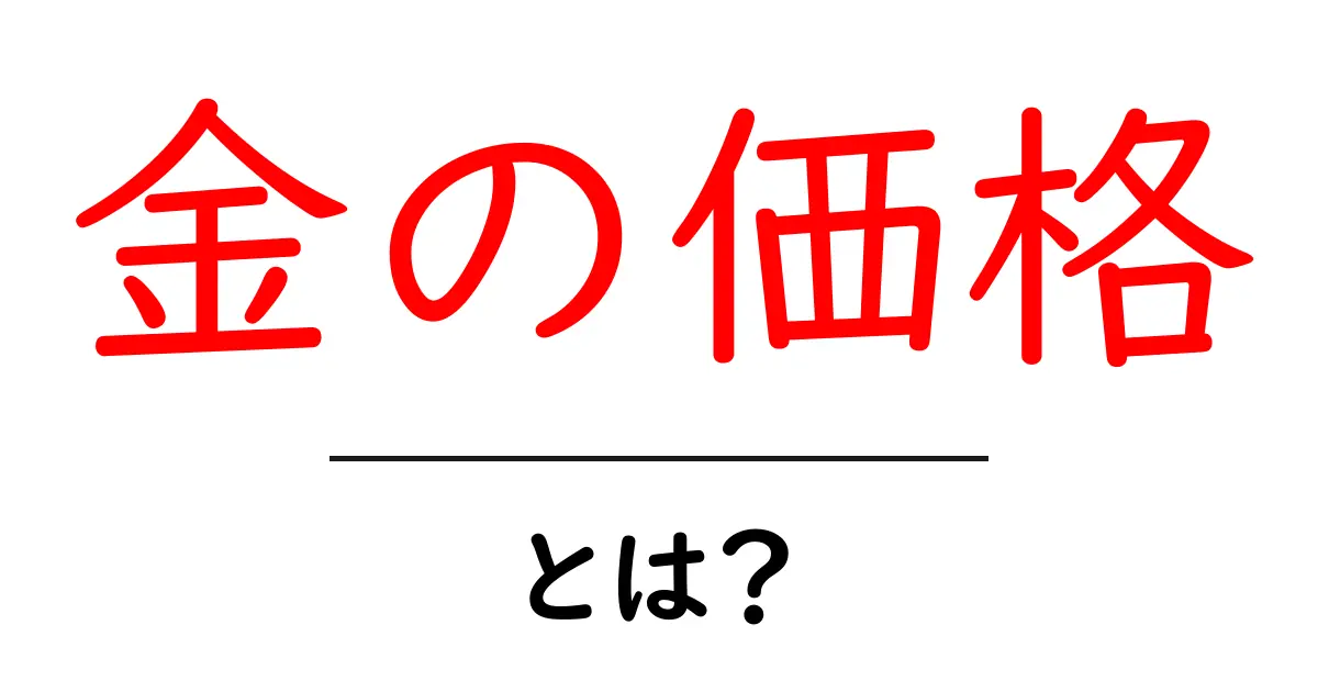 金の価格・とは？初心者にも分かりやすい基本ガイド共起語・同意語・対義語も併せて解説！