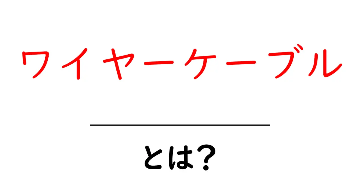 ワイヤーケーブル・とは？ 初心者が知っておきたい基本と選び方共起語・同意語・対義語も併せて解説！