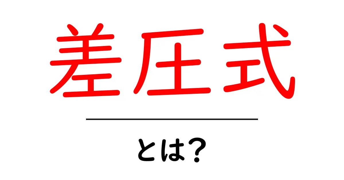 差圧式・とは？中学生にもわかる基本の考え方と身近な使い方共起語・同意語・対義語も併せて解説！