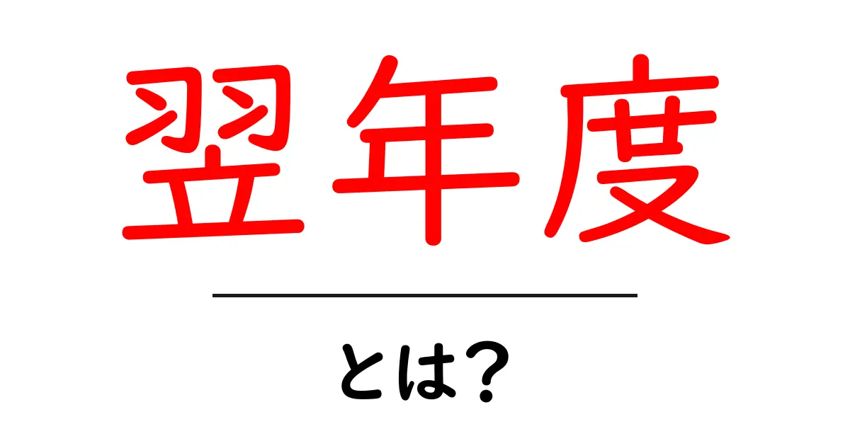 翌年度・とは？初心者向けに分かりやすく解説する基本ガイド共起語・同意語・対義語も併せて解説！