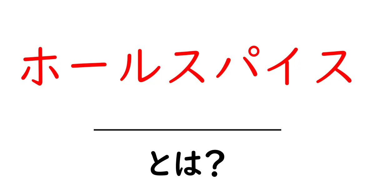 ホールスパイスとは?初心者のための基本と使い方ガイド共起語・同意語・対義語も併せて解説!
