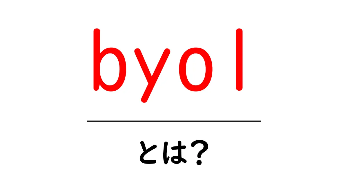 byol・とは?初心者でも分かる使い方と意味を徹底解説共起語・同意語・対義語も併せて解説!