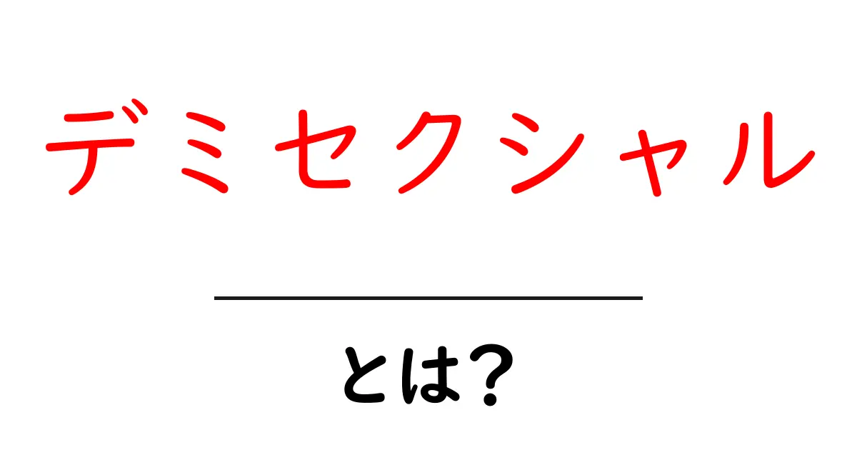 デミセクシャル・とは？初心者にやさしく解説する基本ガイド共起語・同意語・対義語も併せて解説！