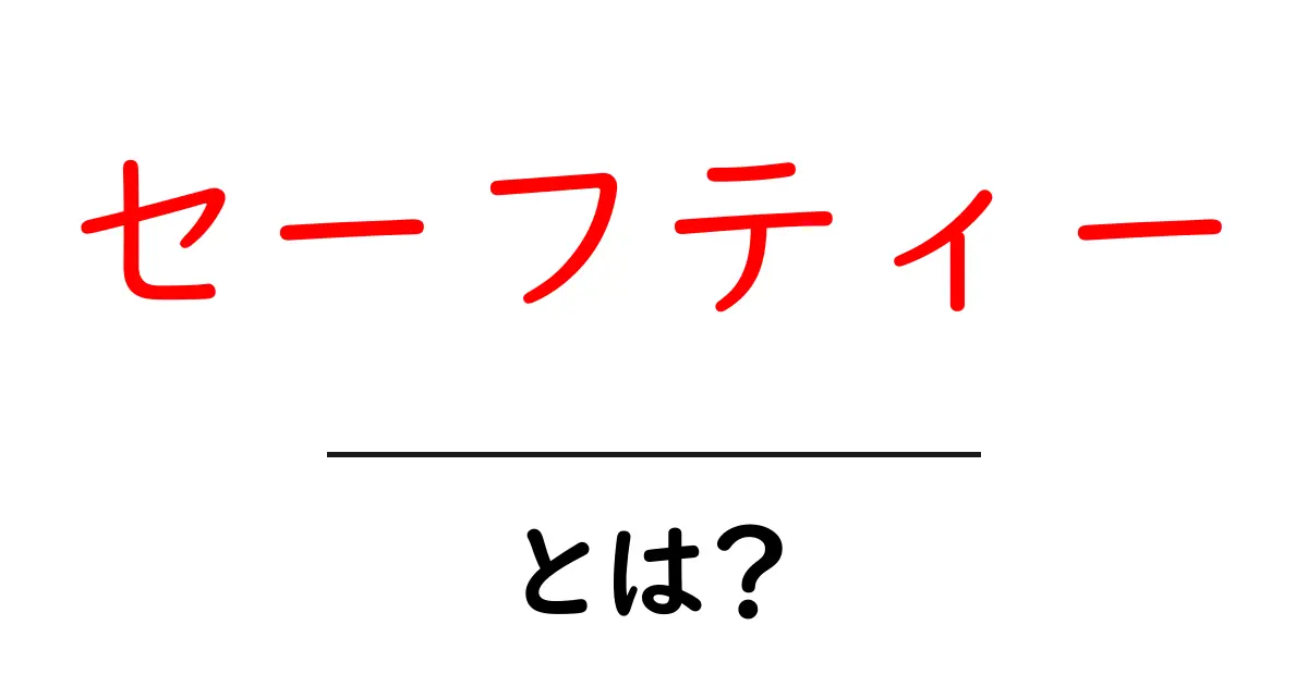 セーフティーとは？初心者でもわかる意味と使い方ガイド共起語・同意語・対義語も併せて解説！