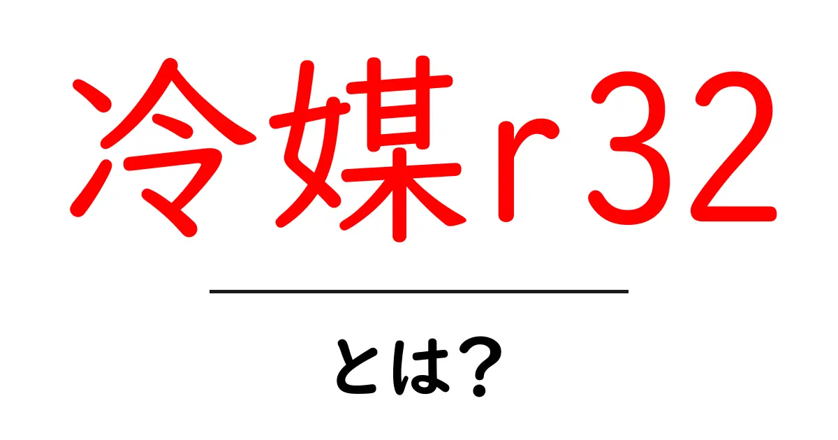 冷媒r32とは？初心者でも分かる基本と特徴をやさしく解説共起語・同意語・対義語も併せて解説！