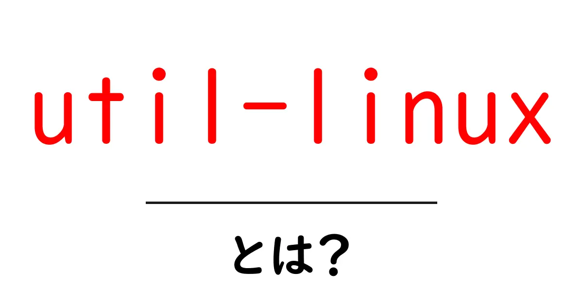 util-linuxとは?初心者が知っておくべきLinuxの基本ツール集共起語・同意語・対義語も併せて解説!