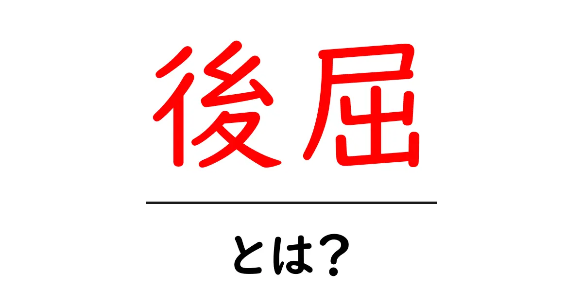 後屈・とは？初心者にもわかる意味と使い方を完全ガイド共起語・同意語・対義語も併せて解説！