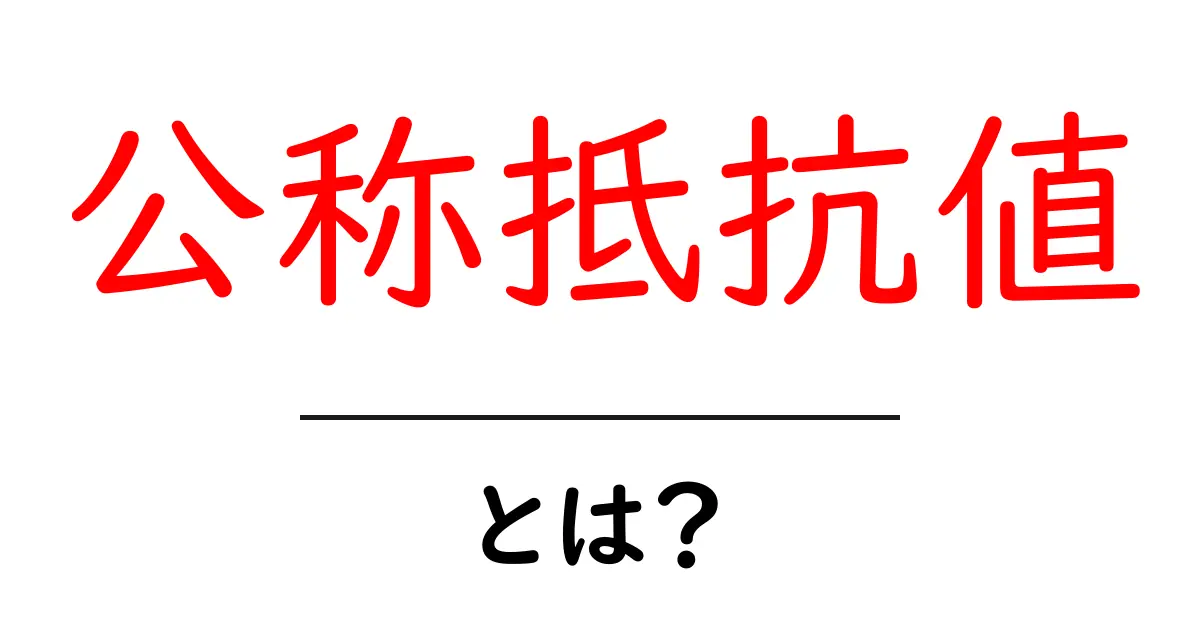 公称抵抗値とは？初心者でもわかる抵抗の基本と測定のコツ共起語・同意語・対義語も併せて解説！