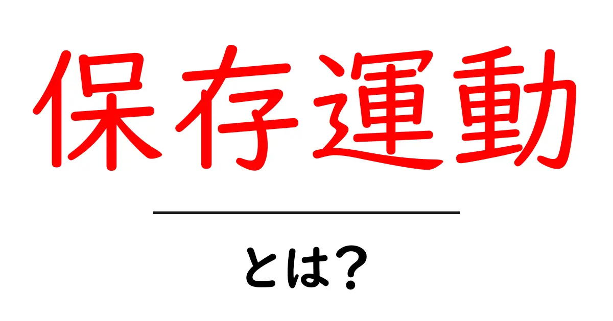 保存運動・とは？初心者が押さえるべき基本ガイドと実例紹介共起語・同意語・対義語も併せて解説！