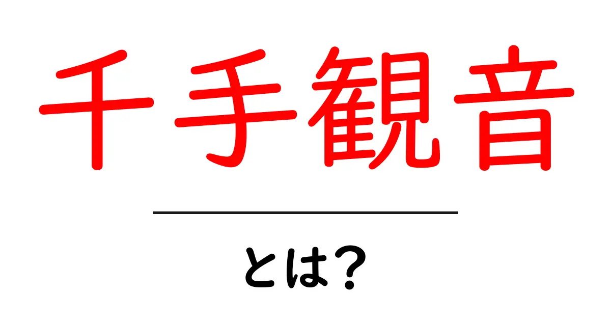 千手観音とは？初心者にもわかるやさしい解説共起語・同意語・対義語も併せて解説！