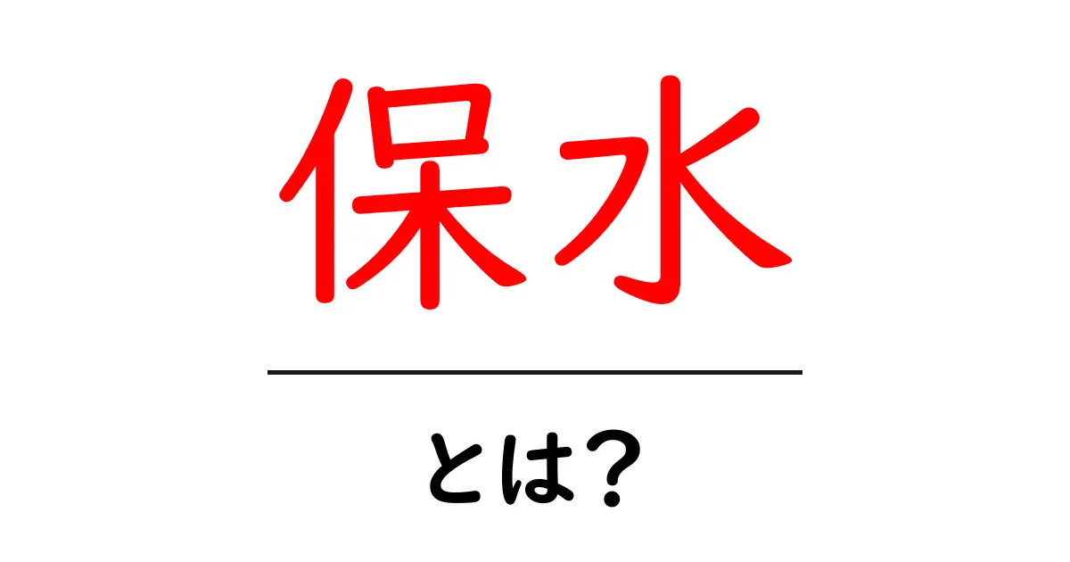 保水・とは？初心者にもわかる水分の仕組みと生活での活用共起語・同意語・対義語も併せて解説！