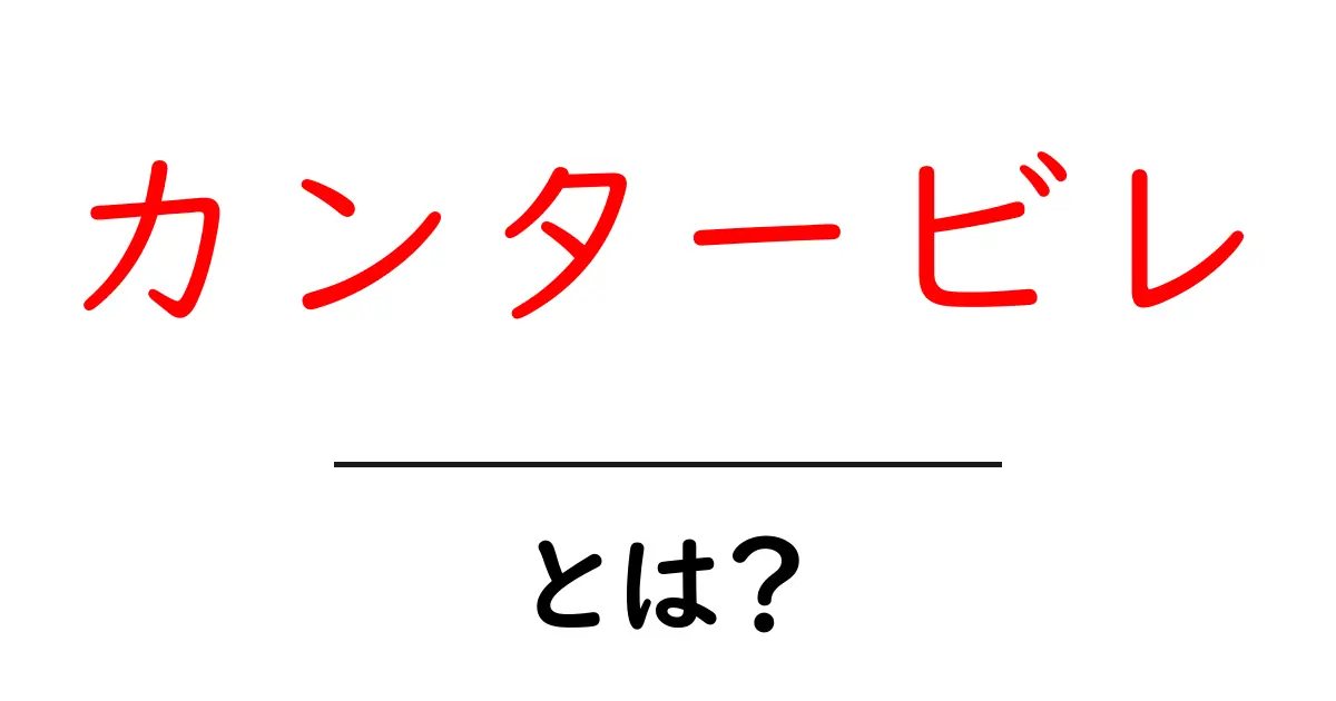 カンタービレとは？音楽用語の意味と使い方をわかりやすく解説共起語・同意語・対義語も併せて解説！