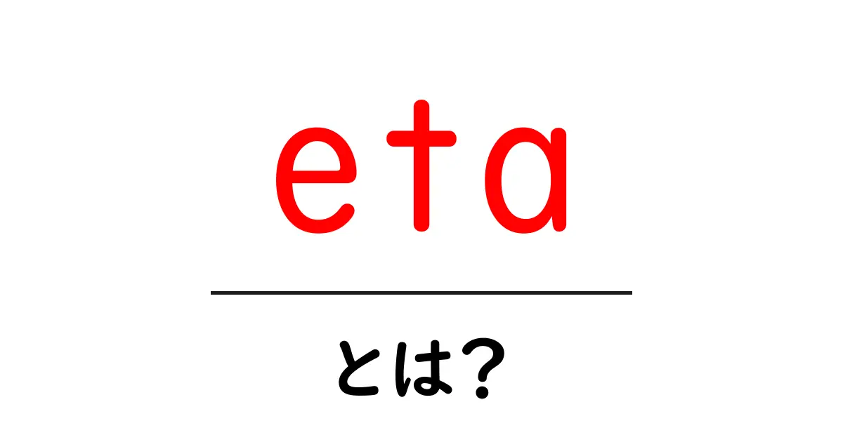 etaとは?初心者でもわかる意味と使い方ガイド共起語・同意語・対義語も併せて解説!