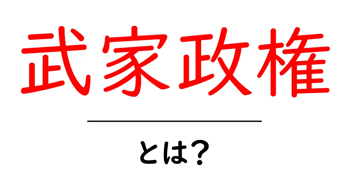 武家政権とは？武士が作った日本の政治のしくみをわかりやすく解説共起語・同意語・対義語も併せて解説！