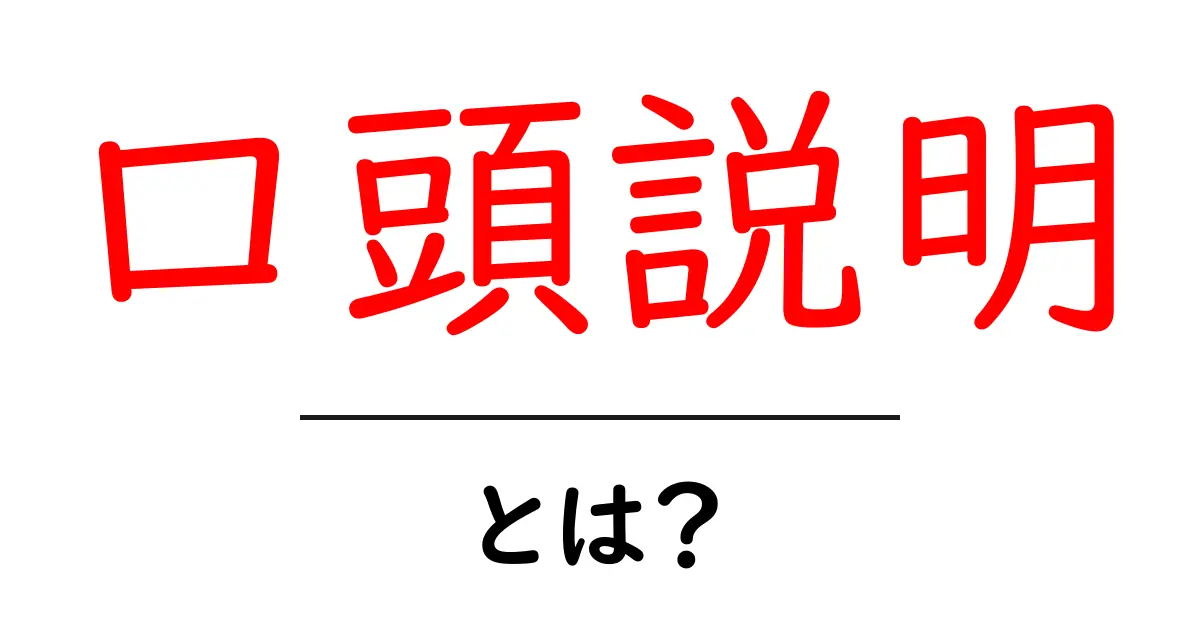 口頭説明・とは?初心者のための基本とコツを解説共起語・同意語・対義語も併せて解説!