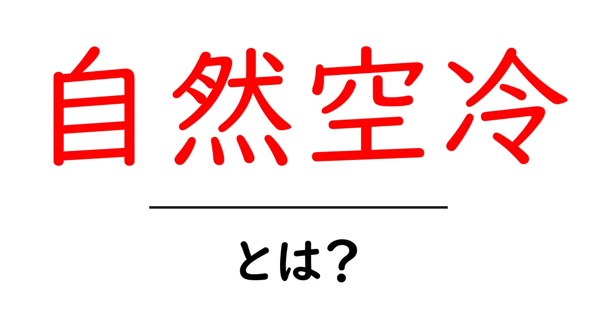 自然空冷・とは？基礎から学ぶやさしい解説共起語・同意語・対義語も併せて解説！