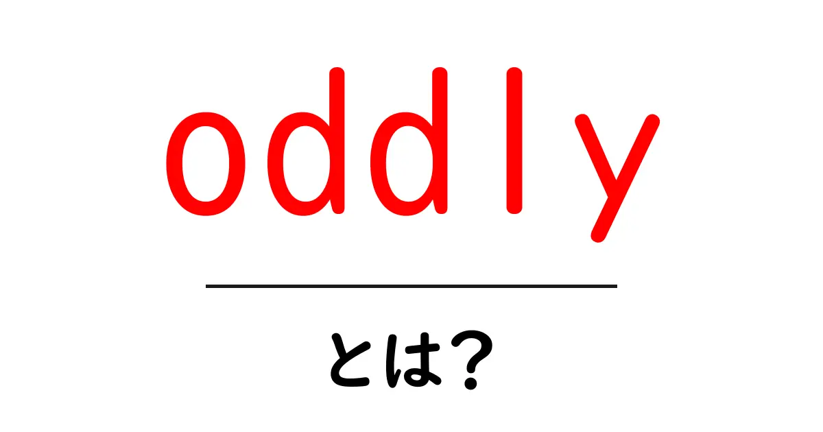 oddlyとは?初心者が押さえる意味と使い方ガイド共起語・同意語・対義語も併せて解説!