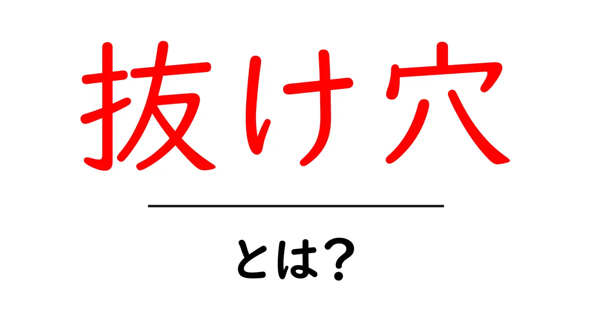 抜け穴・とは?意味と使い方を初心者向けに分かりやすく解説共起語・同意語・対義語も併せて解説!